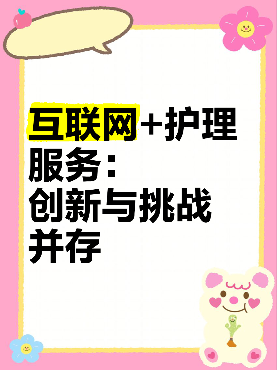 互联护理 创新之路与挑战之困