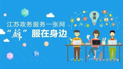 江苏推动基层服务事项上网运行 规范·透明·便捷的全覆盖践行